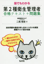 猫でもわかる第２種衛生管理者合格テキスト＋問題集