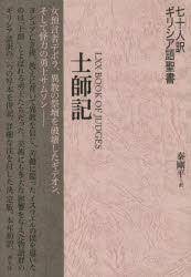 七十人訳ギリシア語聖書士師記