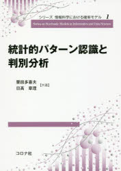 統計的パターン認識と判別分析