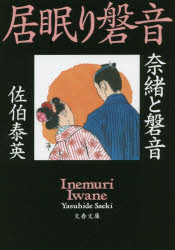 奈緒と磐音　居眠り磐音