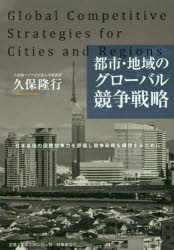 都市・地域のグローバル競争戦略　日本各地の国際競争力を評価し競争戦略を構想するために