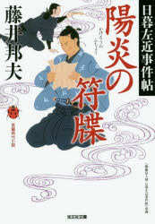 陽炎の符牒　長編時代小説　日暮左近事件帖