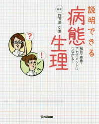 説明できる病態生理　解剖・疾患・アセスメントにつながる！