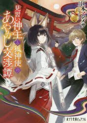 見習い神主と狐神使のあやかし交渉譚