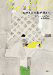 おやすみの歌が消えて