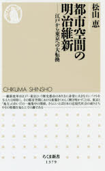 都市空間の明治維新　江戸から東京への大転換