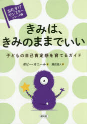 きみは、きみのままでいい　子どもの自己肯定感を育てるガイド
