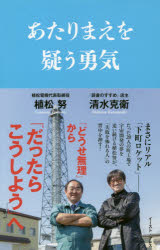 あたりまえを疑う勇気