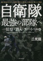 自衛隊最強の部隊へ　敵に察知されない、実戦に限りなく特化した見えない戦士の育成　偵察・潜入・サバイバル編