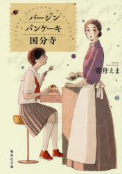 バージンパンケーキ国分寺