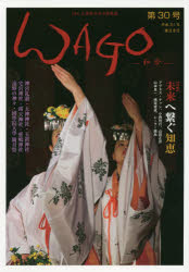 ＷＡＧＯ　「和」の幸せ情報誌　第３０号（平成３１年睦月）