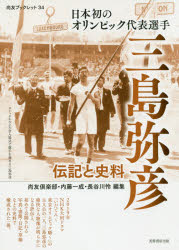 日本初のオリンピック代表選手三島弥彦　伝記と史料