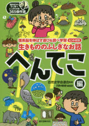 生きもののふしぎなお話　理系脳を伸ばす遊び＆調べ学習ヒント付き　へんてこ編