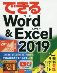 できるＷｏｒｄ　＆　Ｅｘｃｅｌ　２０１９