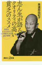 志ん生が語るクオリティの高い貧乏のススメ　昭和のように生きて心が豊かになる２５の習慣