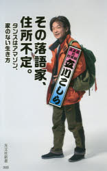 その落語家、住所不定。　タンスはアマゾン、家のない生き方