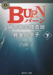 ＢＵＲＮ　下