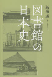 図書館の日本史