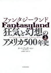 ファンタジーランド　狂気と幻想のアメリカ５００年史　上