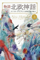 物語北欧神話　上