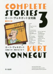 カート・ヴォネガット全短篇　３