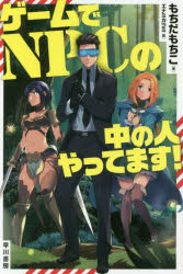 ゲームでＮＰＣの中の人やってます！