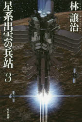 星系出雲の兵站　３