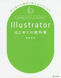 Ｉｌｌｕｓｔｒａｔｏｒはじめての教科書　初心者でも絶対に使えるようになる