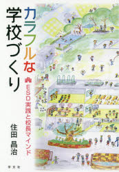 カラフルな学校づくり　ＥＳＤ実践と校長マインド