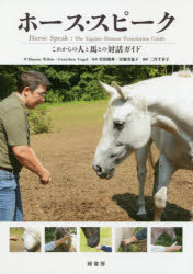 ホース・スピーク　これからの人と馬との対話ガイド
