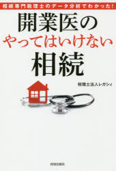 開業医の「やってはいけない」相続　相続専門税理士のデータ分析でわかった！