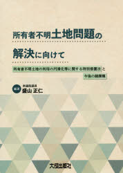 所有者不明土地問題の解決に向けて　所有者不明土地の利用の円滑化等に関する特別措置法と今後の諸課題