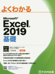 よくわかるＭｉｃｒｏｓｏｆｔ　Ｅｘｃｅｌ　２０１９基礎