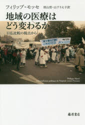 地域の医療はどう変わるか　日仏比較の視点から
