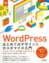 ＷｏｒｄＰｒｅｓｓはじめてのデザイン＆カスタマイズ入門　ブログ・サイトの改善方法がわかる