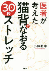 医者が考えた猫背がなおる３０秒ストレッチ