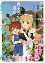テキトーなメイドのお姉さんと偉そうで一途な坊っちゃん　１