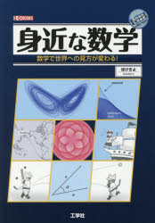 身近な数学　数学で世界への見方が変わる！