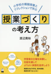 授業づくりの考え方　小学校の模擬授業とリフレクションで学ぶ