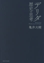 デリダ　歴史の思考