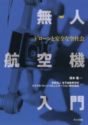 無人航空機入門　ドローンと安全な空社会