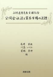 公開会社法と資本市場の法理　上村達男先生古稀記念
