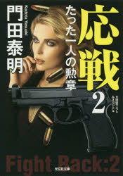 応戦　たった一人の勲章　２