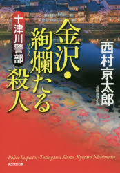 十津川警部金沢・絢爛たる殺人　長編推理小説