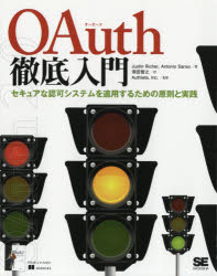 ＯＡｕｔｈ徹底入門　セキュアな認可システムを適用するための原則と実践