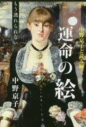 中野京子と読み解く運命の絵　〔２〕
