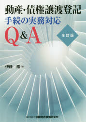 動産・債権譲渡登記手続の実務対応Ｑ＆Ａ