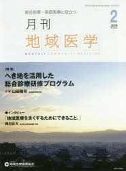 月刊地域医学　Ｖｏｌ．３３－Ｎｏ．２（２０１９－２）