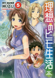 理想のヒモ生活　５