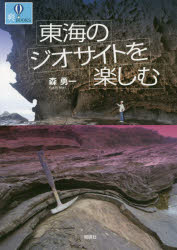 東海のジオサイトを楽しむ